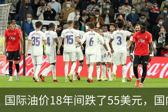 国际油价18年间跌了55美元，国内油价却从5.44元涨到8.58元？